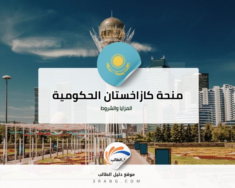 منحة كازاخستان الحكومية