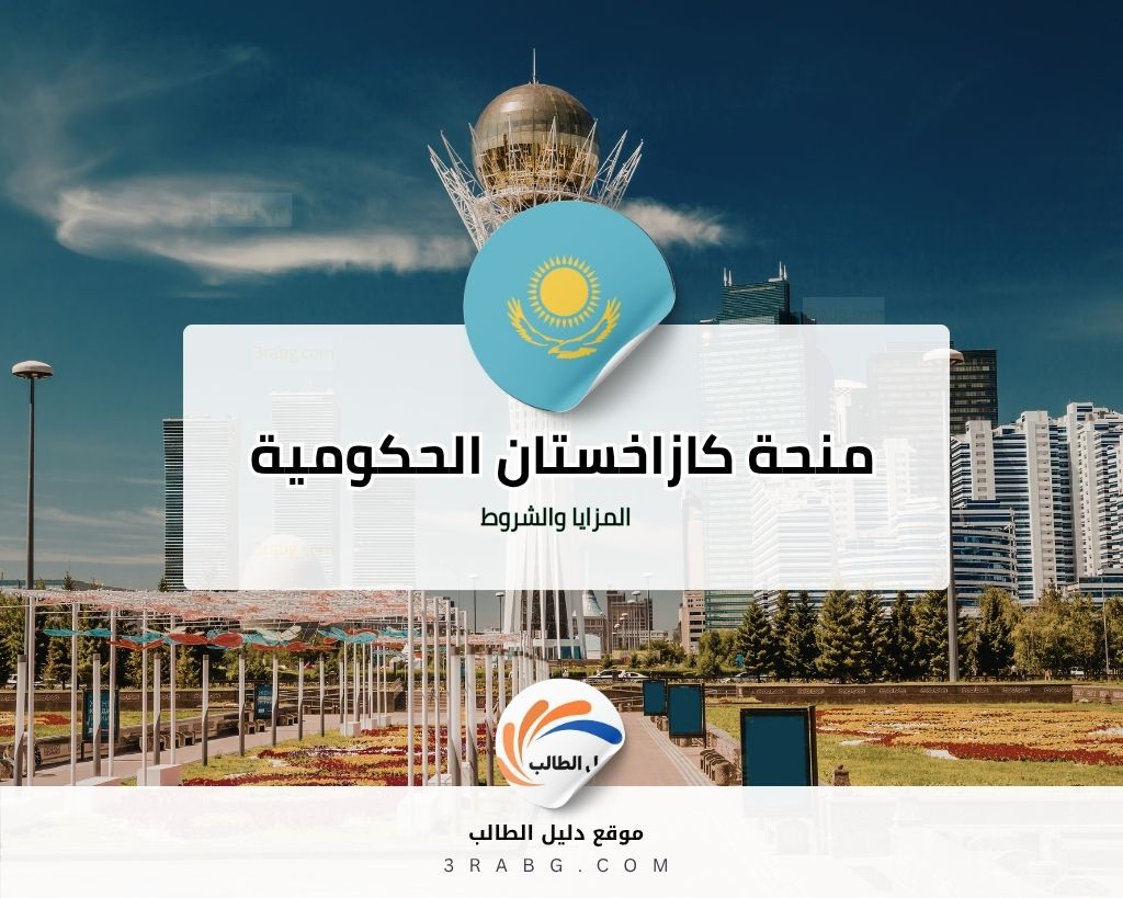 منحة كازاخستان الحكومية المزايا والشروط