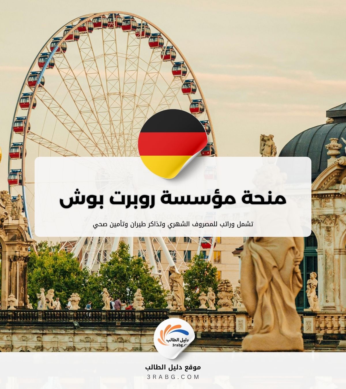 منحة مؤسسة روبرت بوش