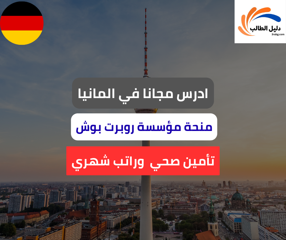 منحة مؤسسة روبرت بوش