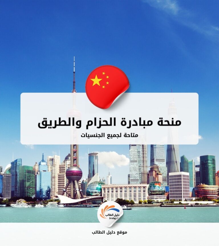 منحة مبادرة الحزام والطريق