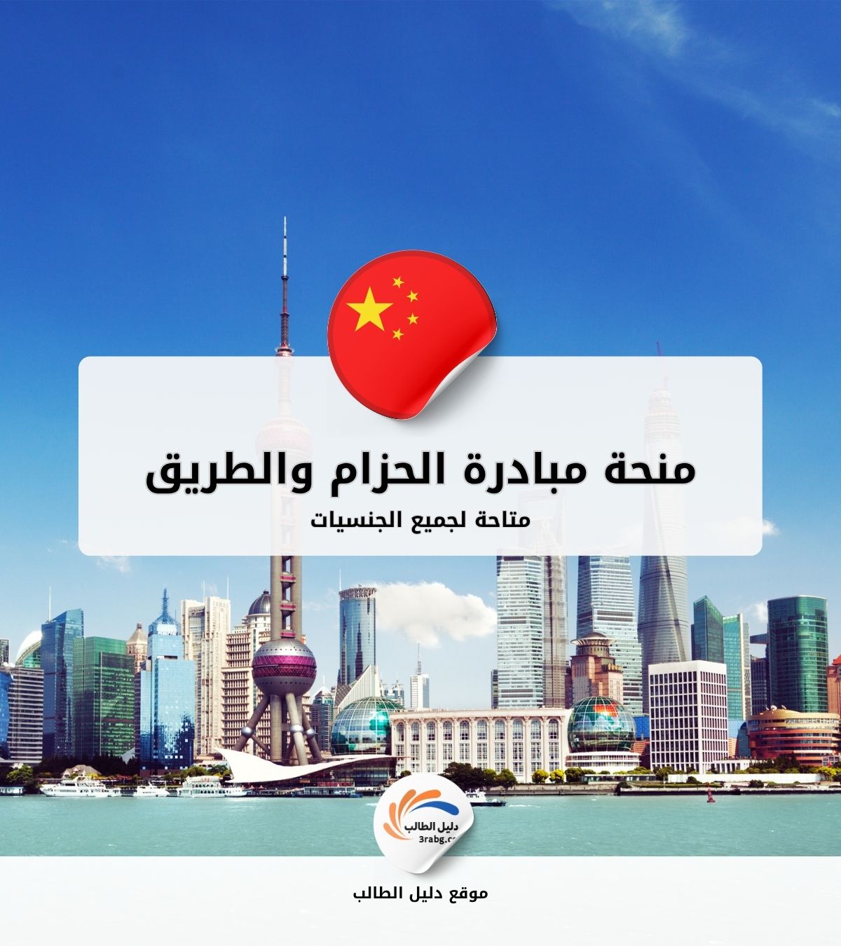 منحة مبادرة الحزام والطريق