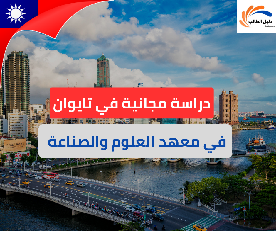 منحة معهد العلوم والصناعة في تايوان