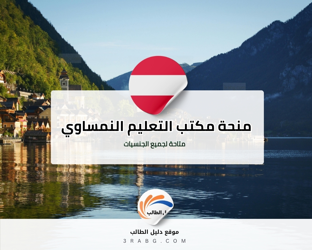 منحة مكتب التعليم النمساوي