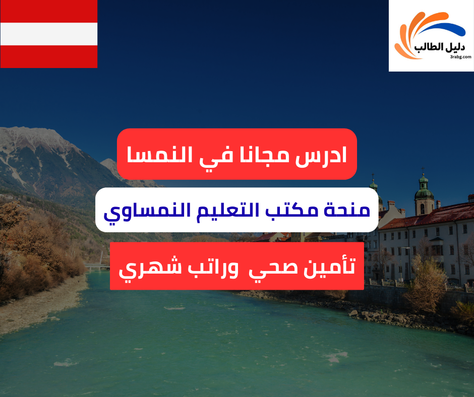 منحة مكتب التعليم النمساوي