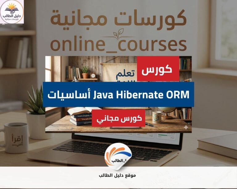 أساسيات Java Hibernate ORM | منحة دراسية مجانية