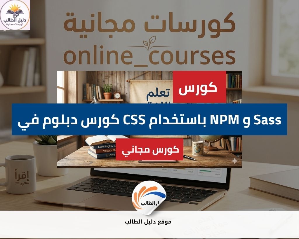 Css Npm كورس دبلوم في CSS باستخدام NPM و Sass | منحة دراسية مجانية