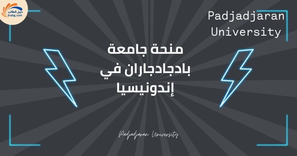 منحة جامعة بادجادجاران