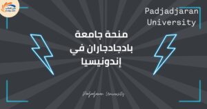 منحة جامعة بادجادجاران في إندونيسيا