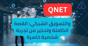 ⚠️ QNET والتسويق الشبكي: القصة الكاملة وتحذير من تجربة شخصية خاسرة