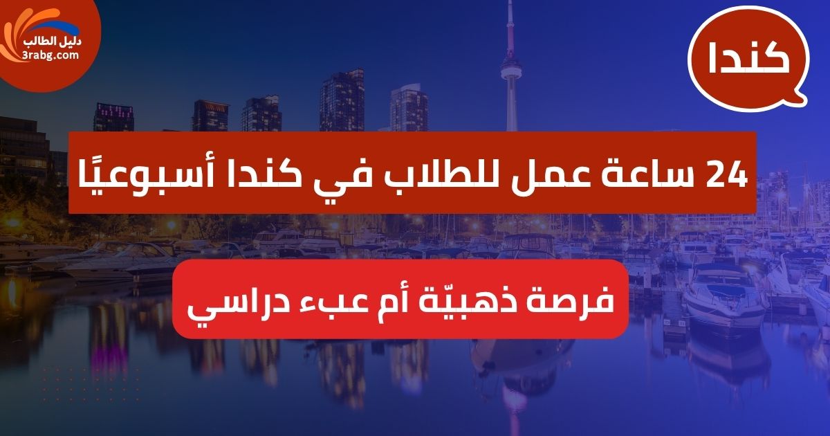 24 ساعة عمل للطلاب في كندا أسبوعيًا