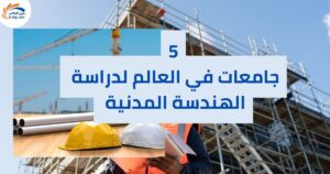 5 جامعات في العالم لدراسة الهندسة المدنية