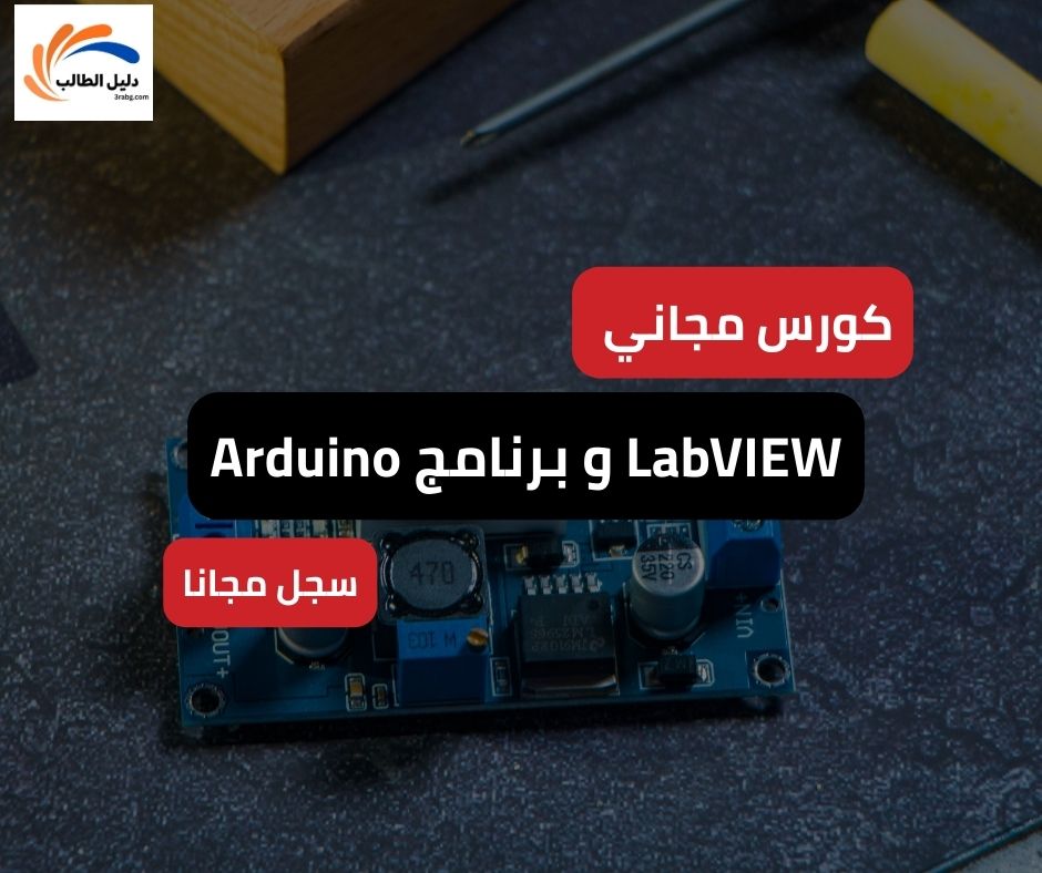 التعامل مع لوحة Arduino و برنامج LabVIEW كورس شامل