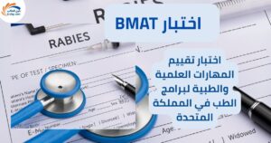 اختبار BMAT | اختبار تقييم المهارات العلمية والطبية لبرامج الطب في المملكة المتحدة