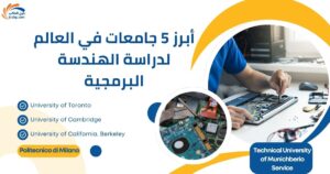 أبرز 5 جامعات في العالم لدراسة الهندسة البرمجية