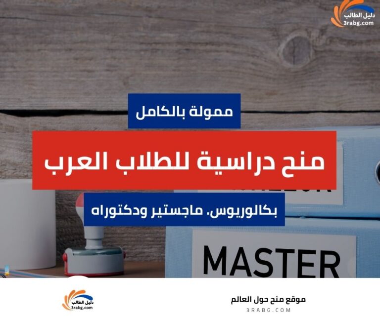 أفضل 10 منح دراسية للطلاب العرب