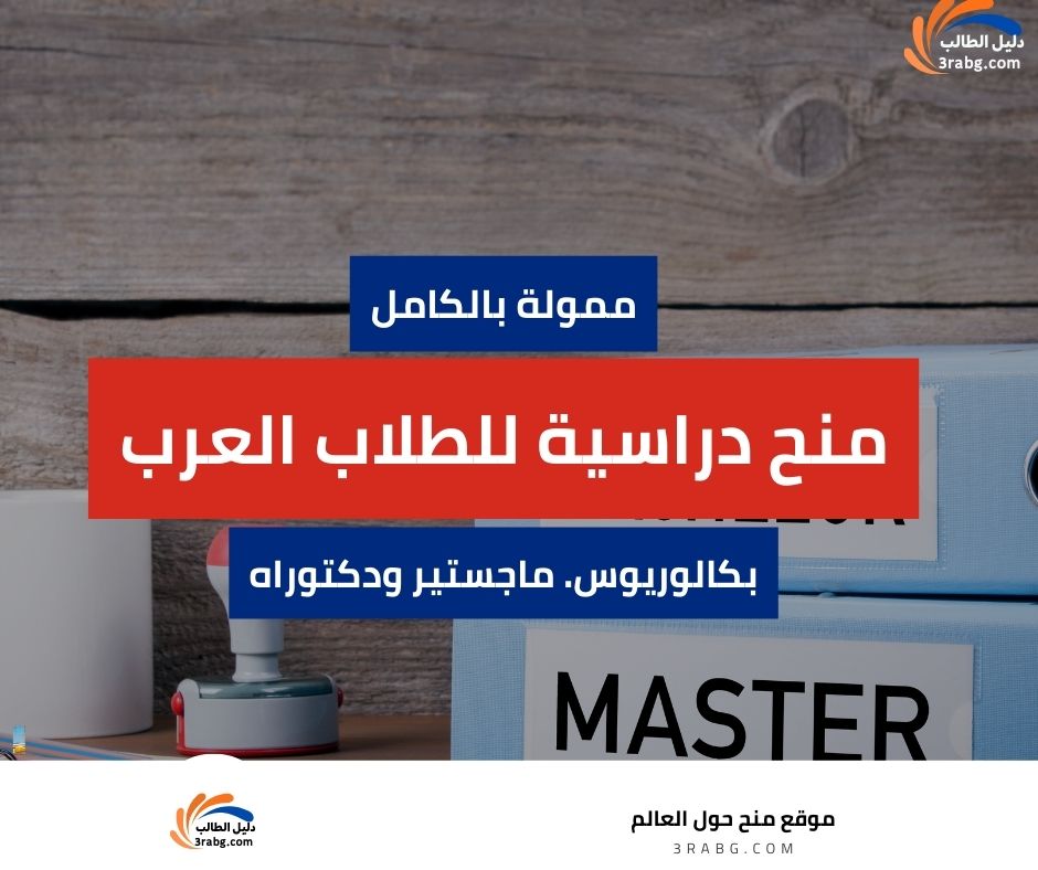 أفضل 10 منح دراسية للطلاب العرب ممولة بالكامل