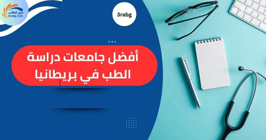 أفضل جامعات دراسة الطب في بريطانيا