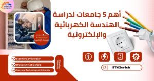 أهم 5 جامعات لدراسة الهندسة الكهربائية والإلكترونية