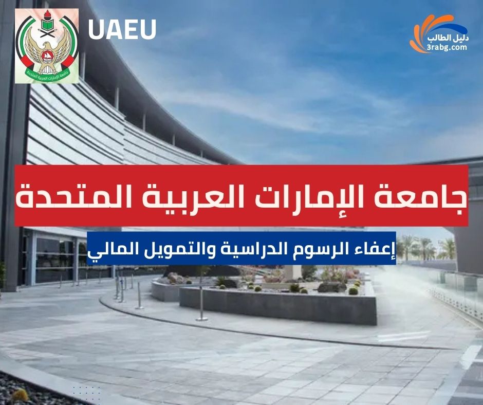 إعفاء الرسوم الدراسية والتمويل المالي