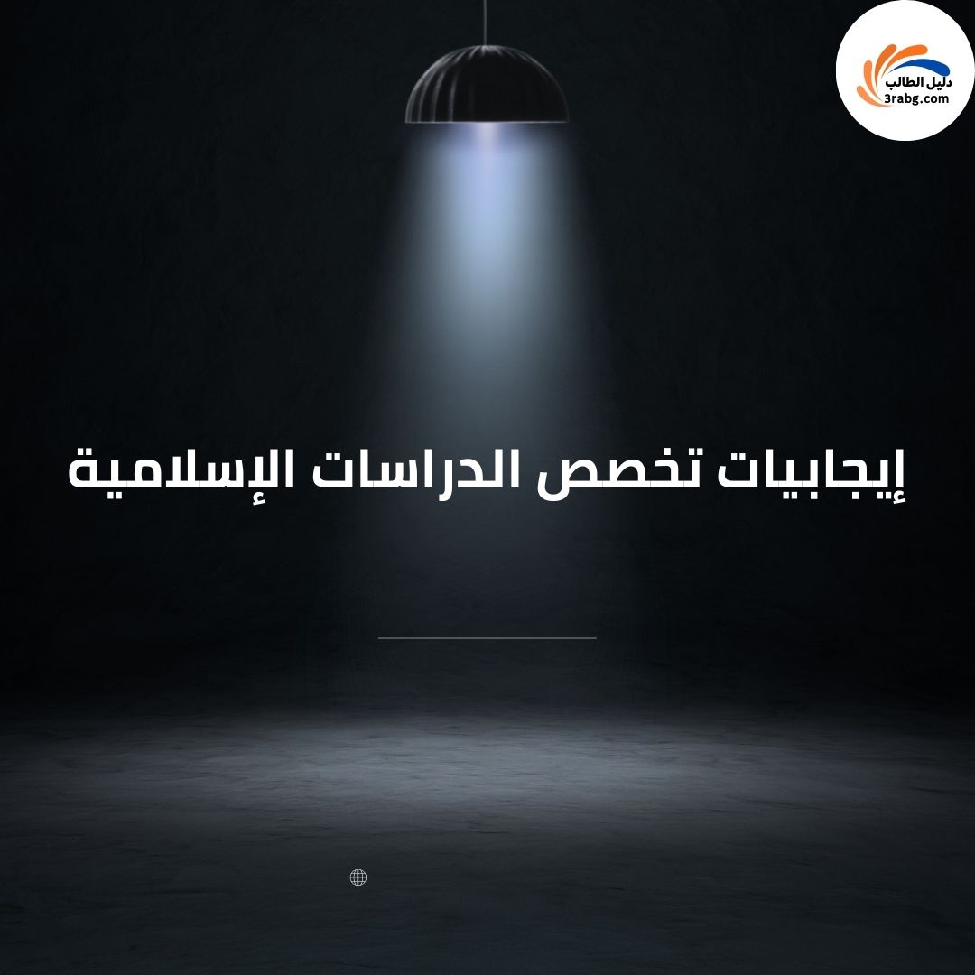 إيجابيات تخصص الدراسات الإسلامية