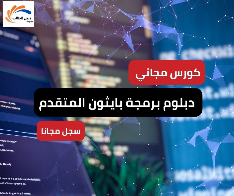 احتراف البرمجة | دليلك الشامل حول دبلوم برمجة بايثون المتقدم المجانية عبر الإنترنت