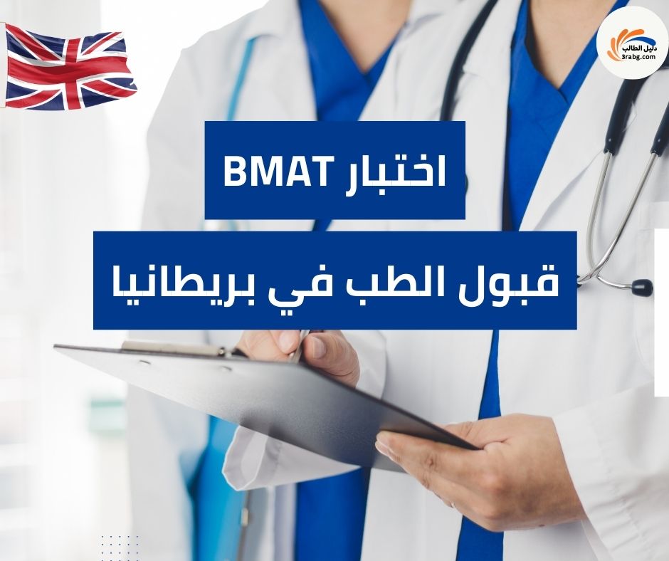 اختبار BMAT قبول الطب في بريطانيا