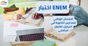 اختبار ENEM | الامتحان الوطني للمدارس الثانوية في البرازيل للقبول الجامعي