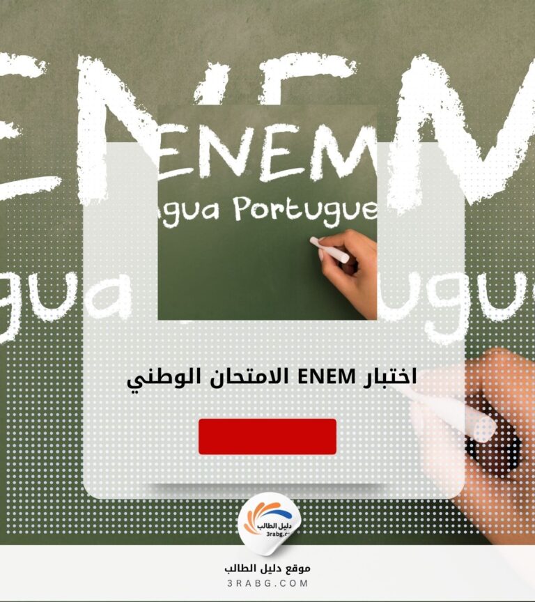 اختبار ENEM | الامتحان الوطني للمدارس الثانوية في البرازيل للقبول الجامعي
