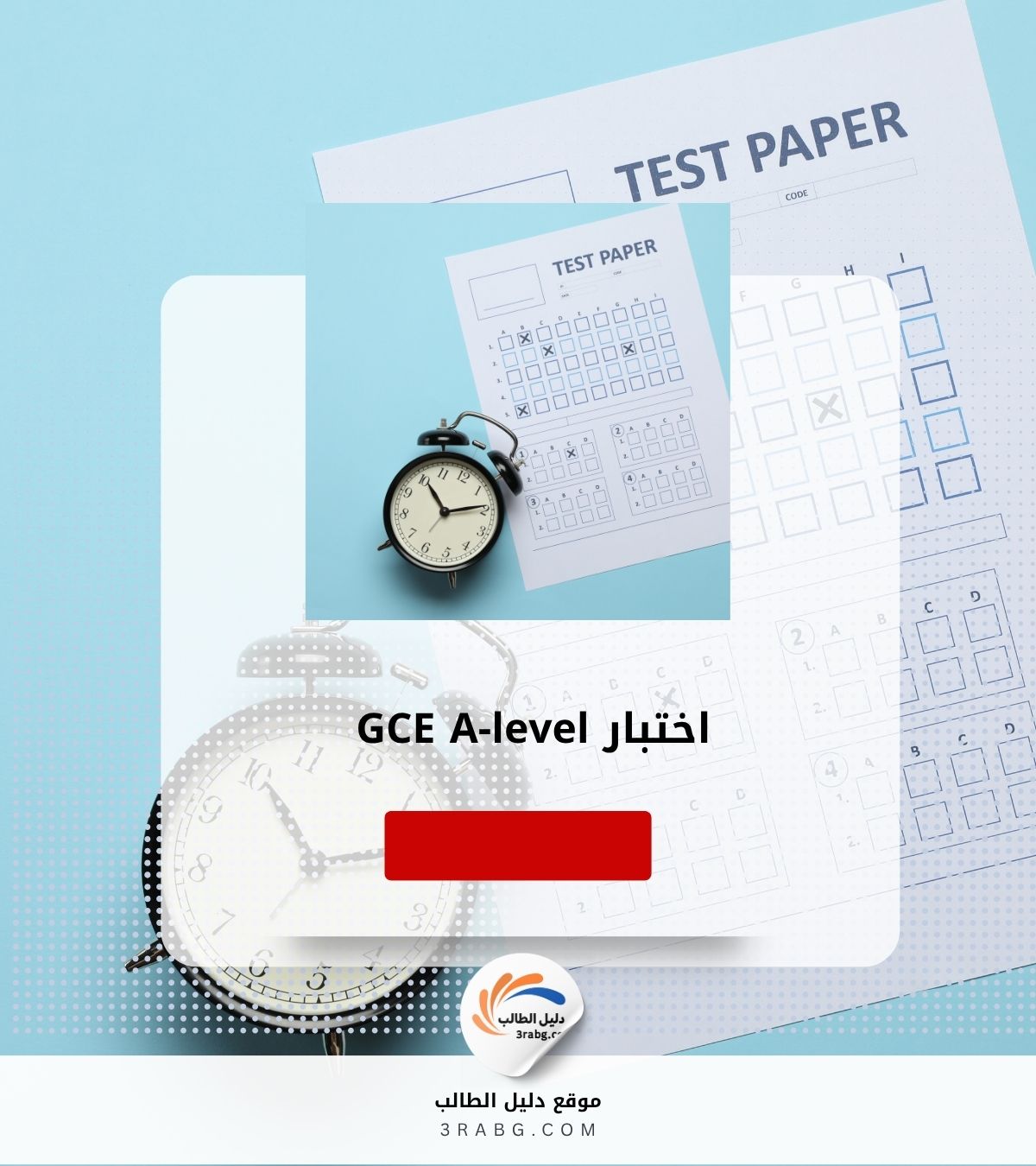 اختبار GCE A-level – شهادة معترف بها عالمياً في النظام البريطاني للقبول الجامعي