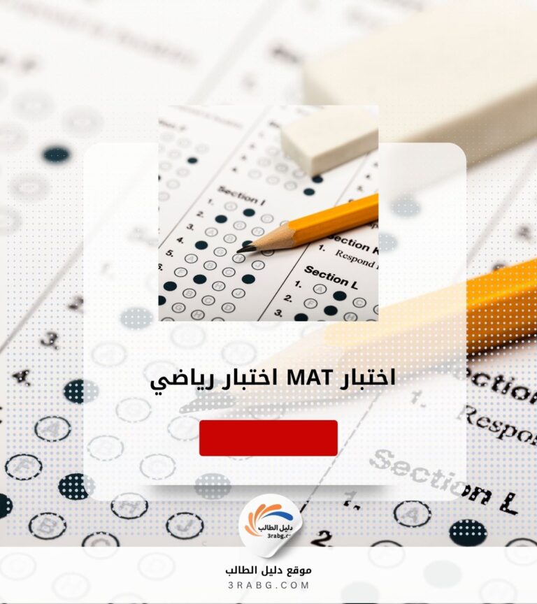 اختبار MAT | اختبار رياضي