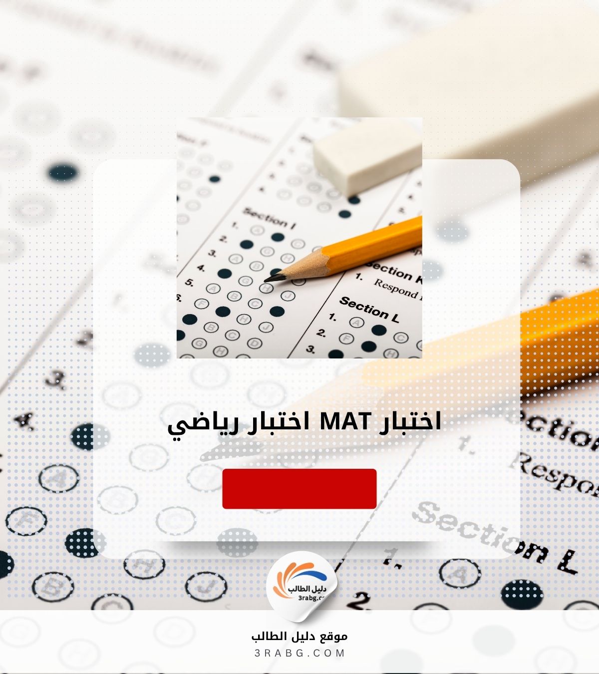 اختبار MAT | اختبار رياضي