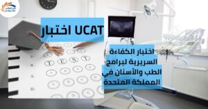 اختبار UCAT | اختبار الكفاءة السريرية لبرامج الطب والأسنان في المملكة المتحدة