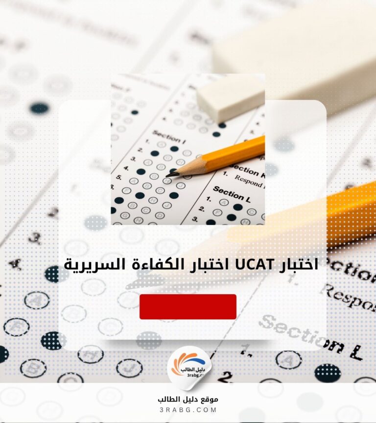 اختبار UCAT | اختبار الكفاءة السريرية لبرامج الطب والأسنان في المملكة المتحدة