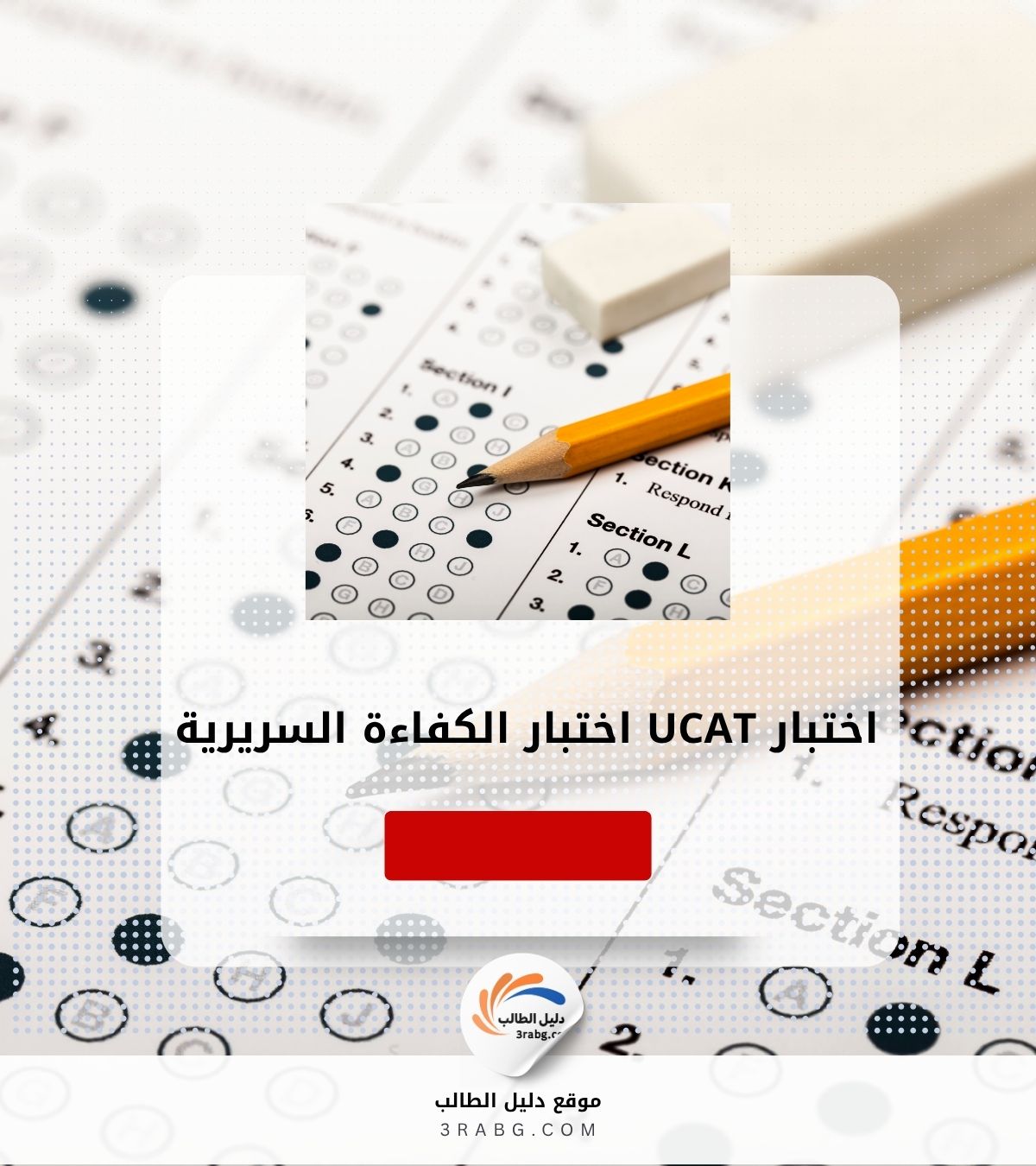 اختبار UCAT | اختبار الكفاءة السريرية لبرامج الطب والأسنان في المملكة المتحدة