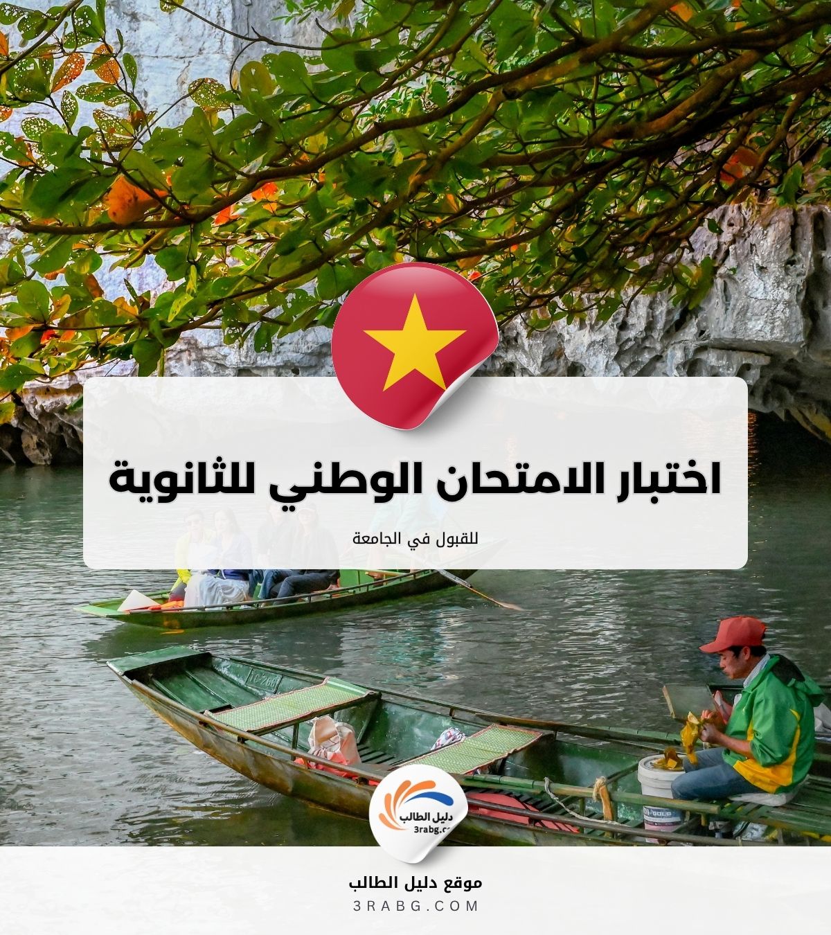اختبار الامتحان الوطني للثانوية العامة في فيتنام للقبول الجامعي