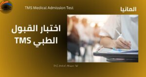اختبار القبول الطبي TMS للطلاب الدوليين
