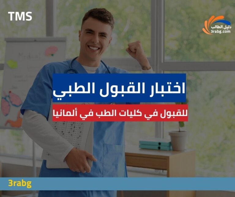 اختبار القبول الطبي TMS للطلاب الدوليين دليل شامل للقبول في كليات الطب في ألمانيا