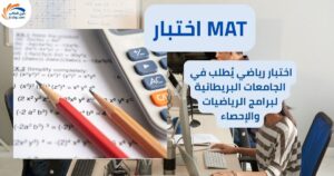 اختبار MAT | اختبار رياضي يُطلب في الجامعات البريطانية لبرامج الرياضيات والإحصاء