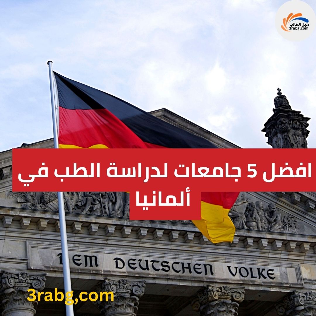 افضل 5 جامعات لدراسة الطب في ألمانيا 