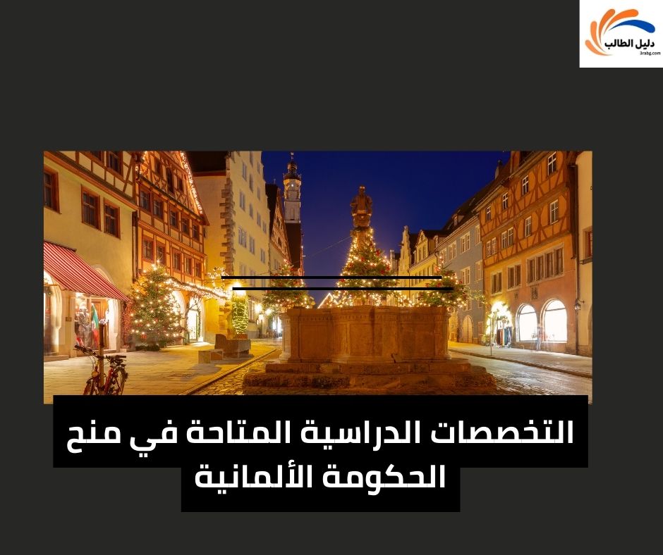 التخصصات الدراسية المتاحة في منح الحكومة الألمانية