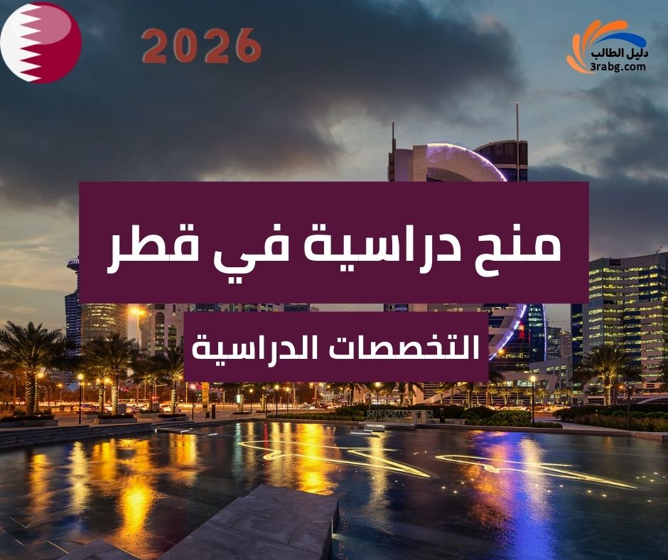 التخصصات الدراسية في منح دراسية في قطر