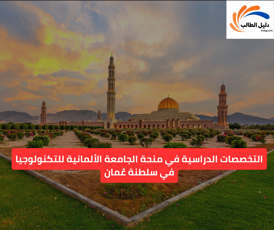 التخصصات الدراسية في منحة الجامعة الألمانية للتكنولوجيا في سلطنة عُمان