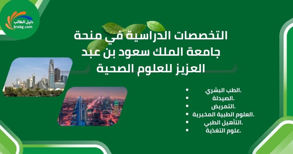 التخصصات الدراسية في منحة جامعة الملك سعود بن عبد العزيز للعلوم الصحية