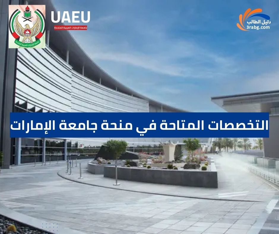 التخصصات المتاحة في منحة جامعة الإمارات
