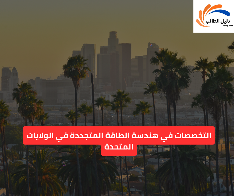 التخصصات في هندسة الطاقة المتجددة في الولايات المتحدة
