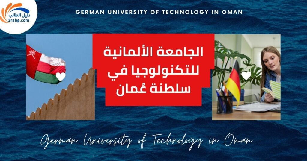 منحة الجامعة الألمانية للتكنولوجيا في سلطنة عُمان