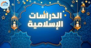 الدراسات الإسلامية