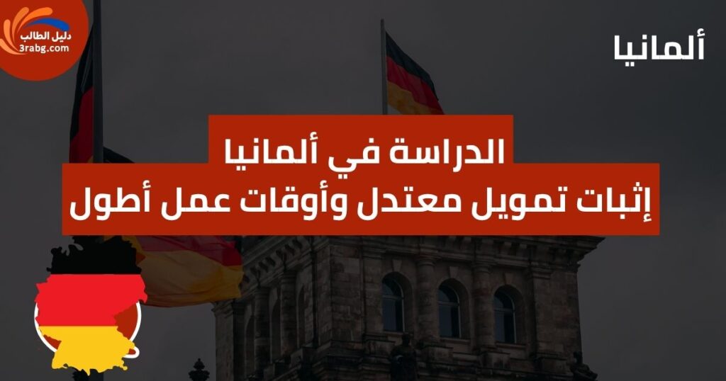 الدراسة في ألمانيا إثبات تمويل معتدل وأوقات عمل أطول