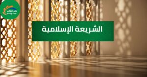 الشريعة الإسلامية